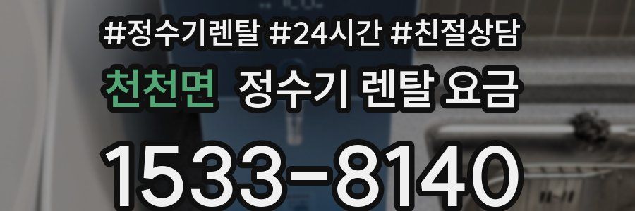 천천면 정수기 렌탈 요금