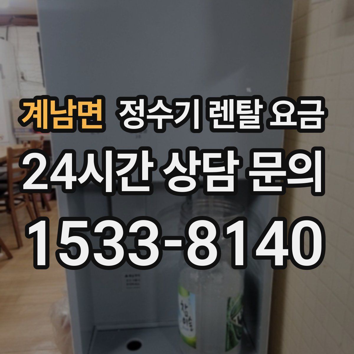 계남면 정수기 렌탈 요금