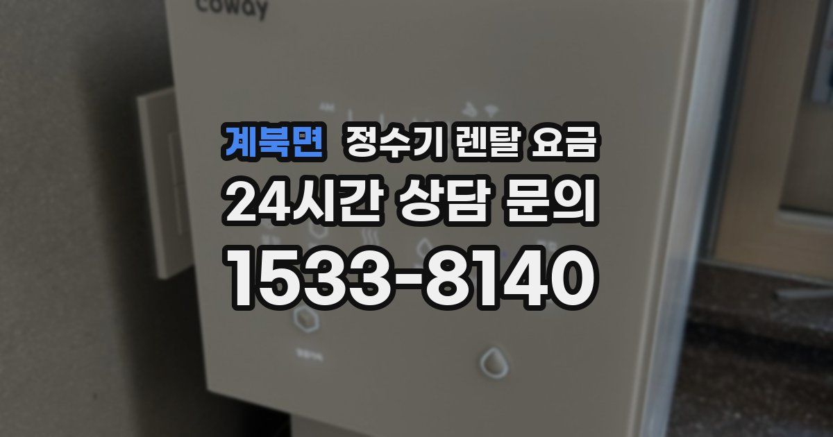 계북면 정수기 렌탈 요금