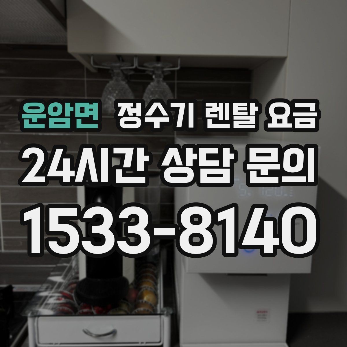 운암면 정수기 렌탈 요금 아이가 직접 써도 안전한 제품 기준