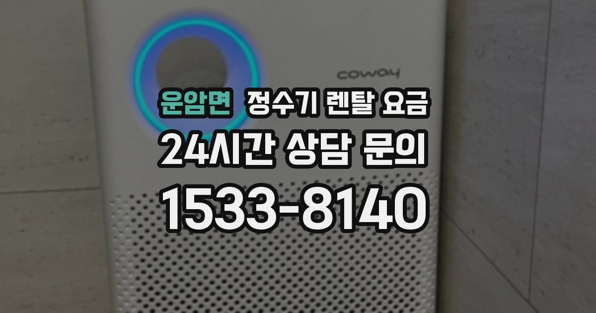 운암면 정수기 렌탈 요금