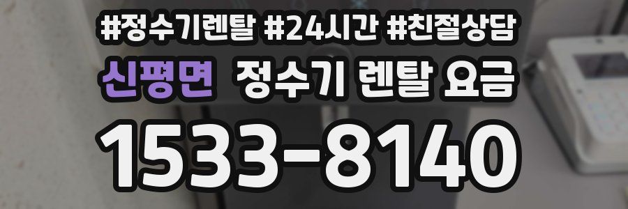 신평면 정수기 렌탈 요금