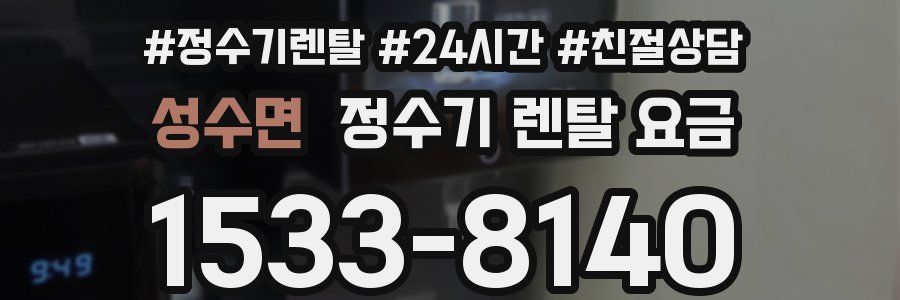 성수면 정수기 렌탈 요금