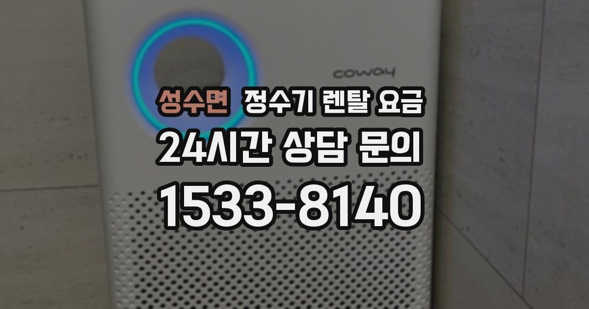 성수면 정수기 렌탈 요금