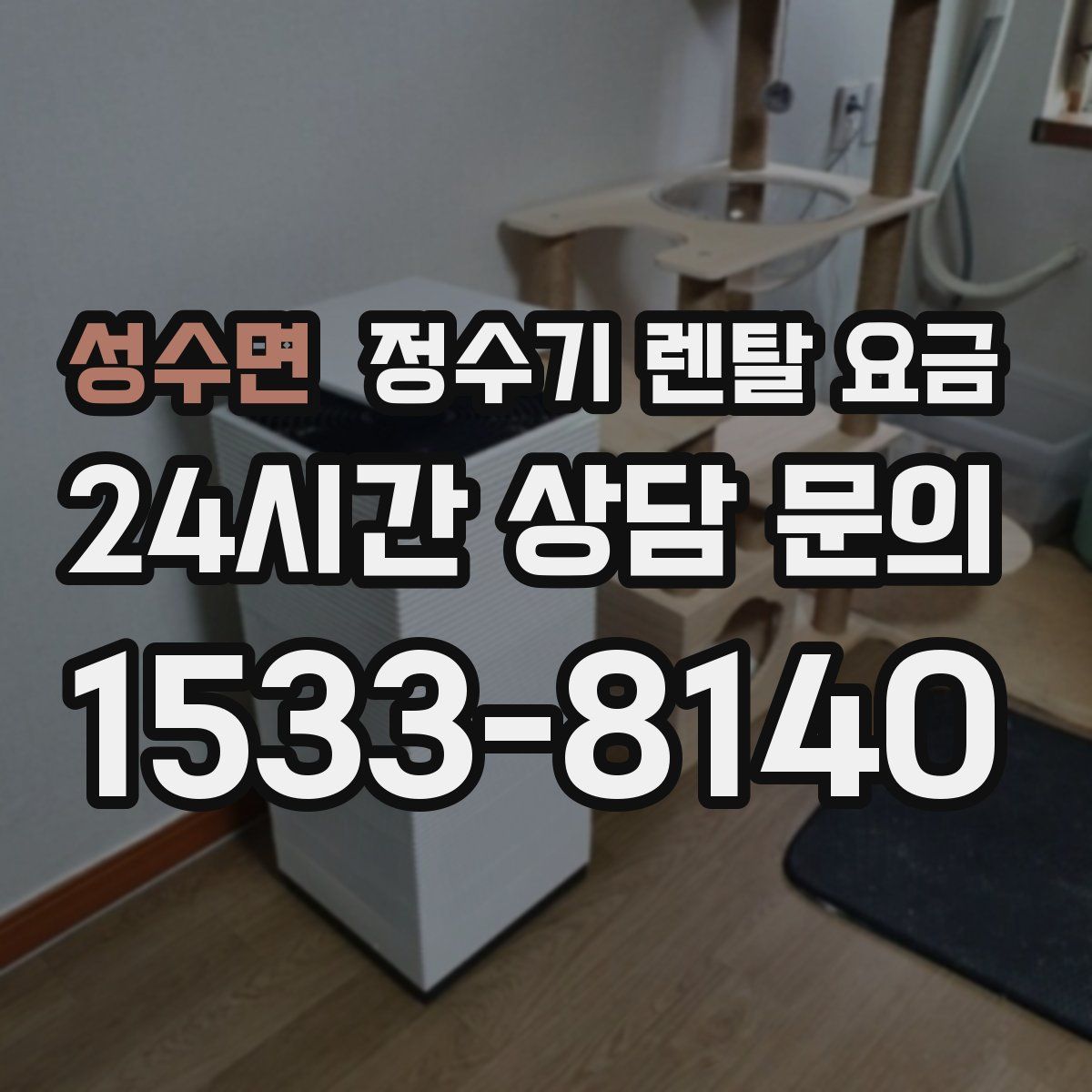 성수면 정수기 렌탈 요금