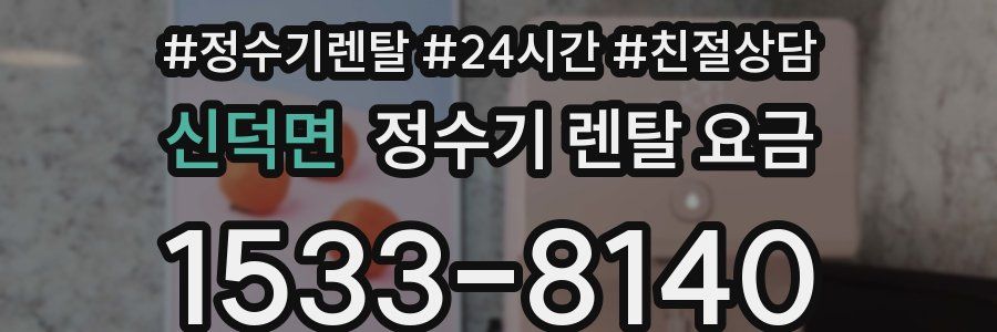 신덕면 정수기 렌탈 요금