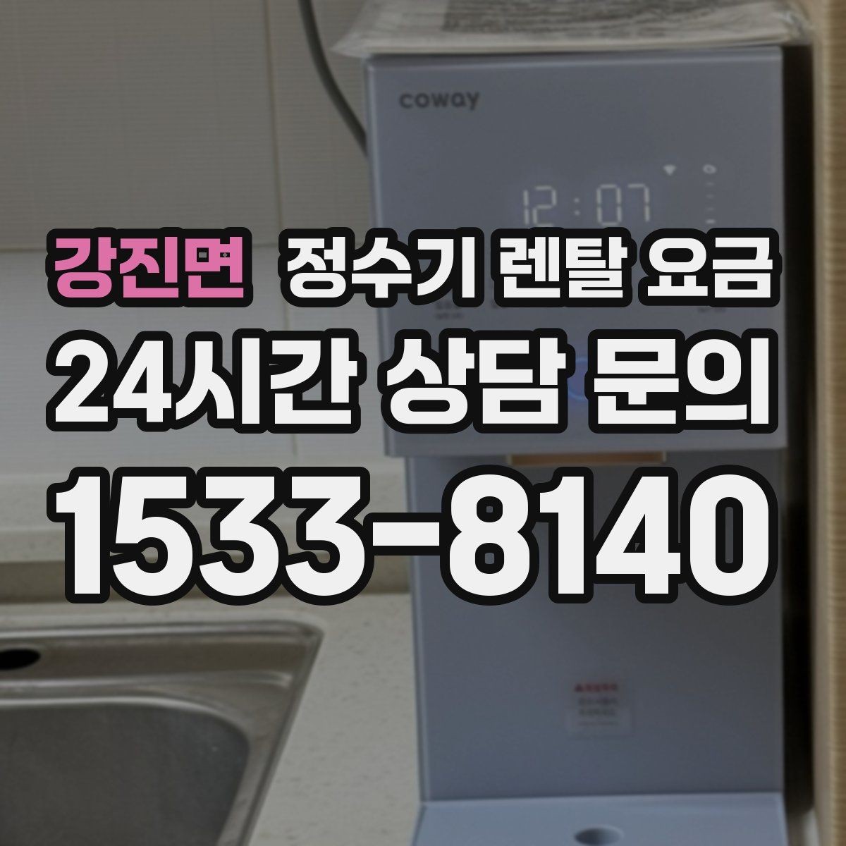강진면 정수기 렌탈 요금 월초와 월말 설치 차이