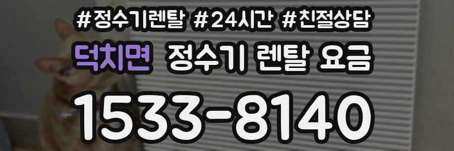 덕치면 정수기 렌탈 요금