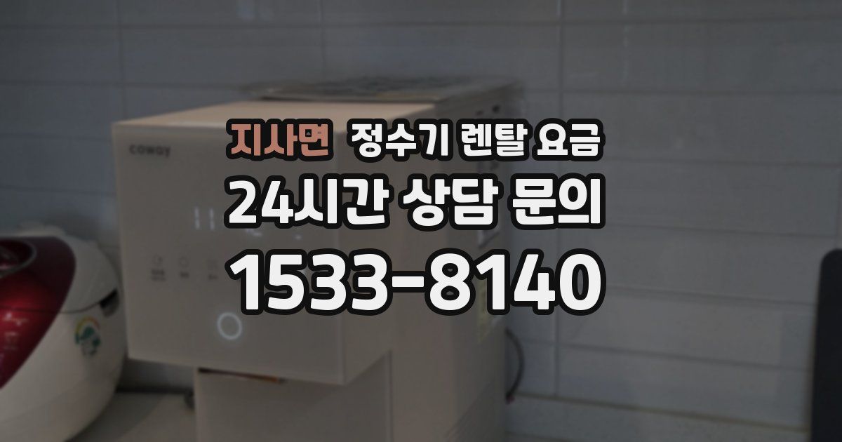 지사면 정수기 렌탈 요금