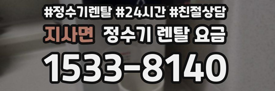 지사면 정수기 렌탈 요금