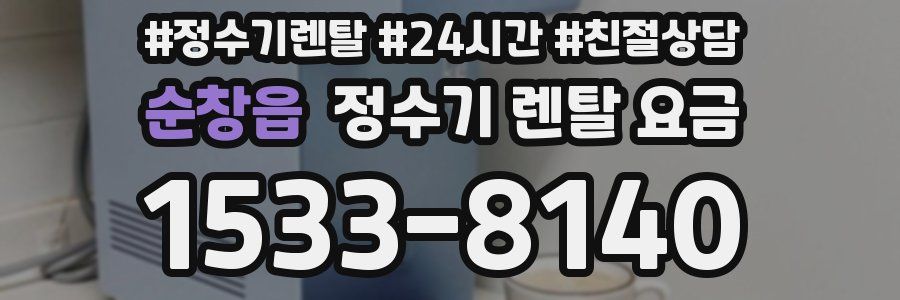 순창읍 정수기 렌탈 요금