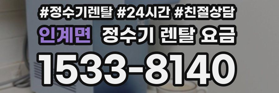 인계면 정수기 렌탈 요금