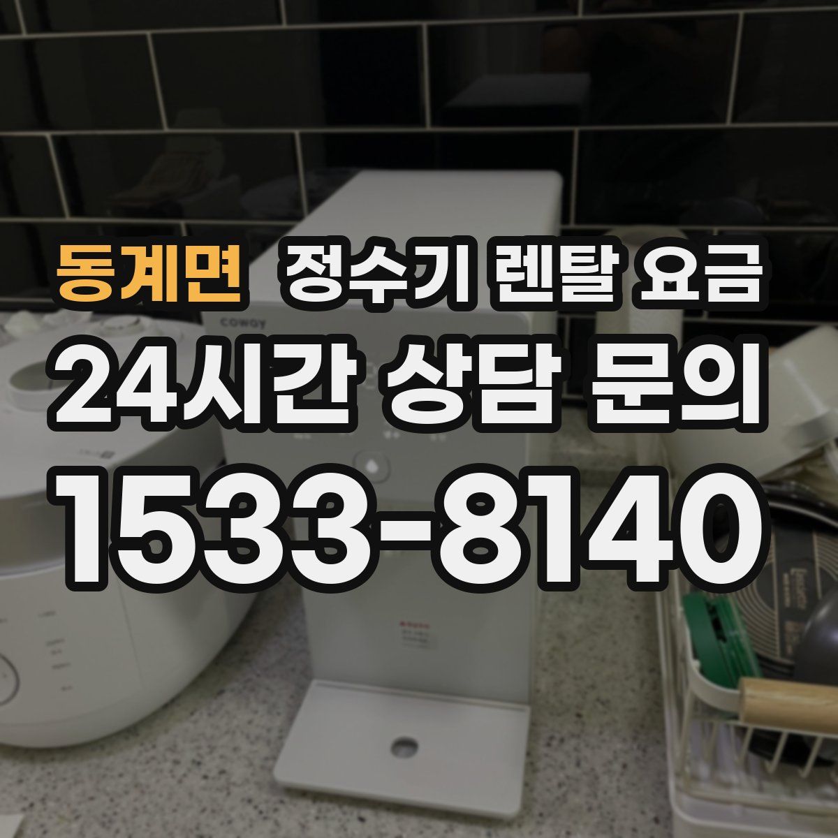 동계면 정수기 렌탈 요금