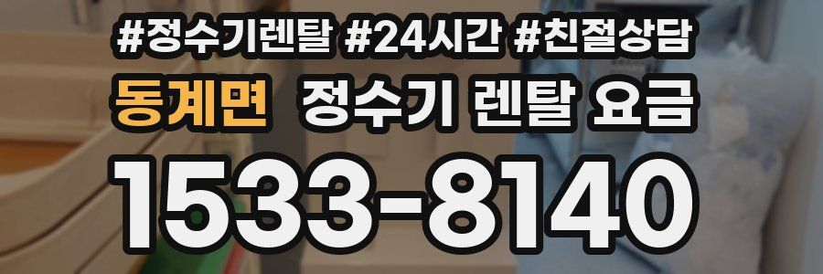 동계면 정수기 렌탈 요금