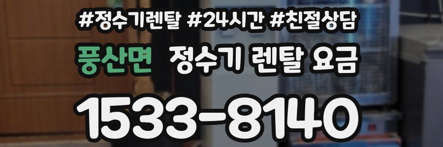 풍산면 정수기 렌탈 요금