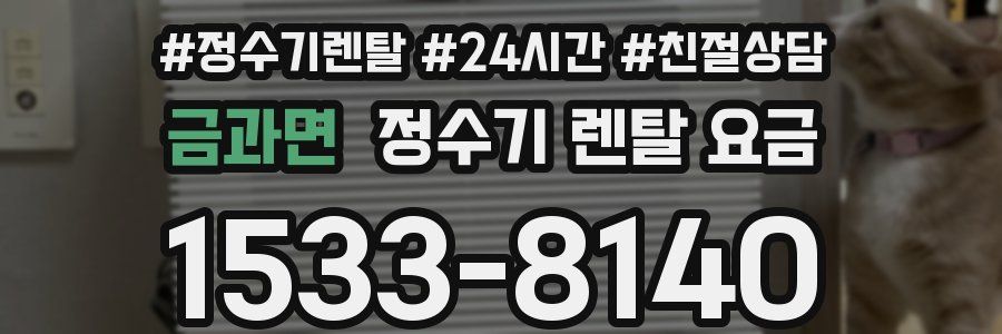 금과면 정수기 렌탈 요금