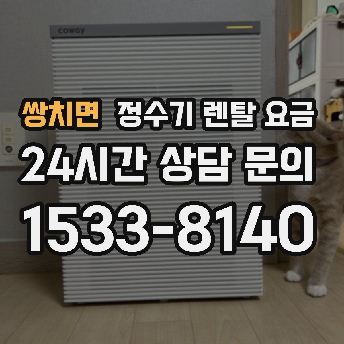 쌍치면 정수기 렌탈 요금