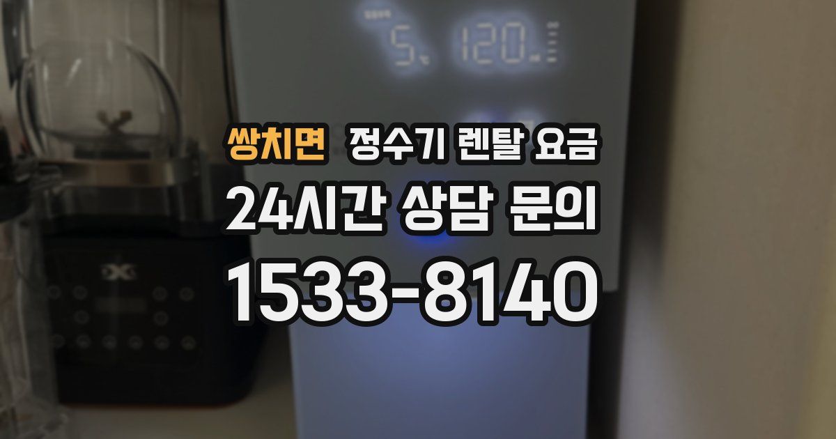 쌍치면 정수기 렌탈 요금