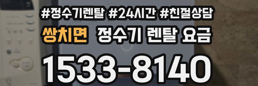 쌍치면 정수기 렌탈 요금