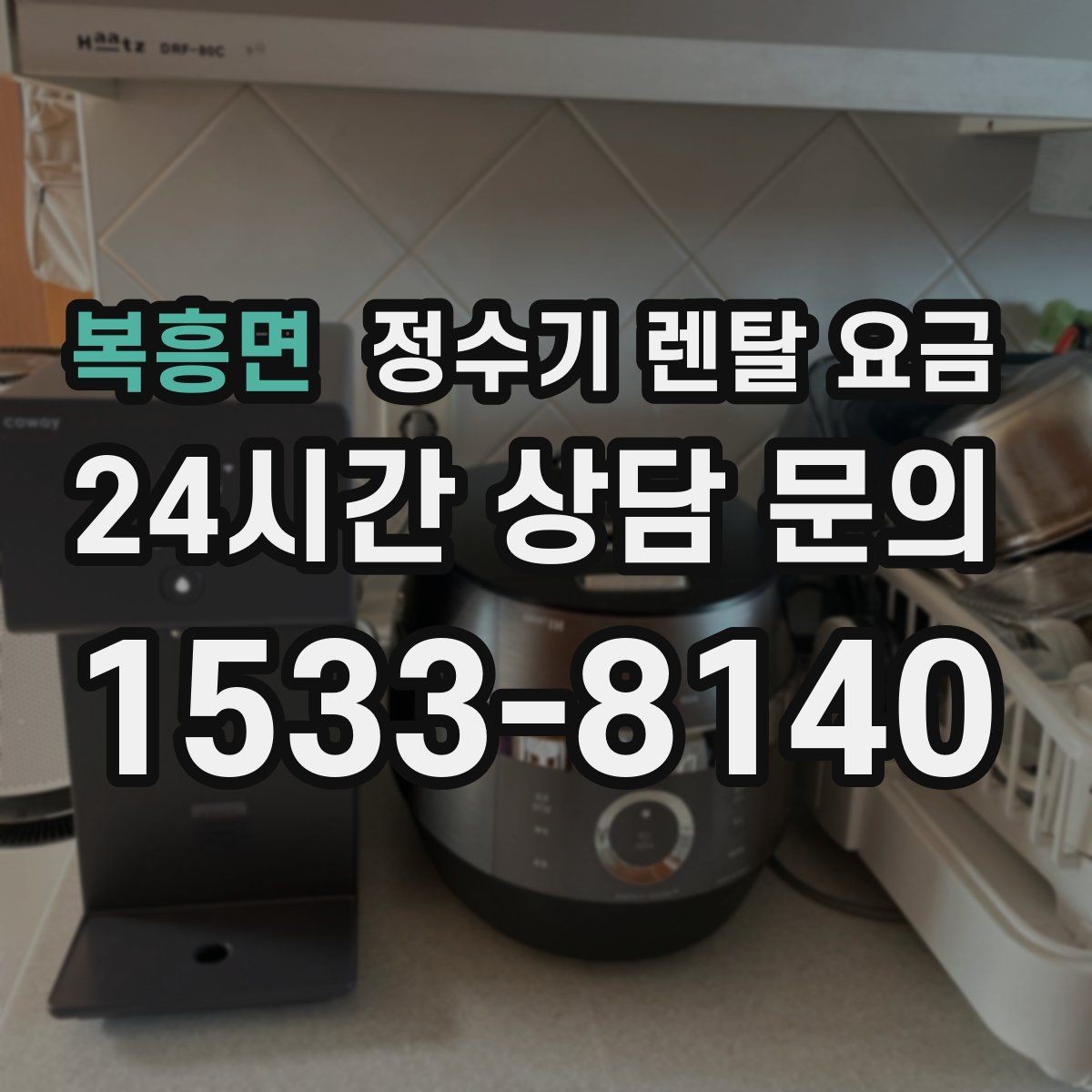 복흥면 정수기 렌탈 요금 월 부담을 줄이면서 만족도 높이는 방법