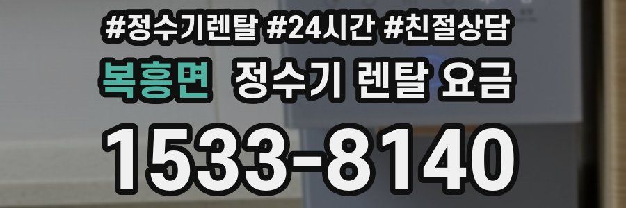 복흥면 정수기 렌탈 요금