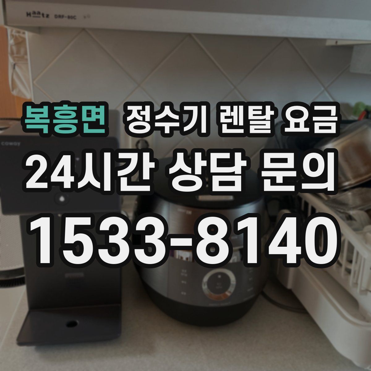 복흥면 정수기 렌탈 요금