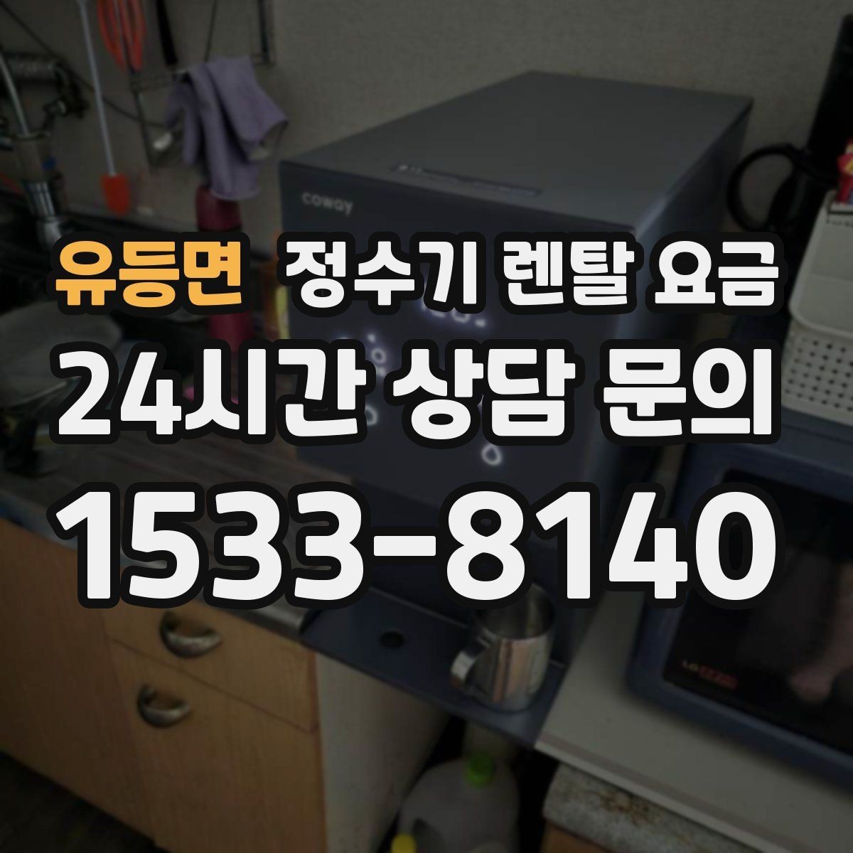 유등면 정수기 렌탈 요금 한눈에 정리하는 가장 쉬운 방법