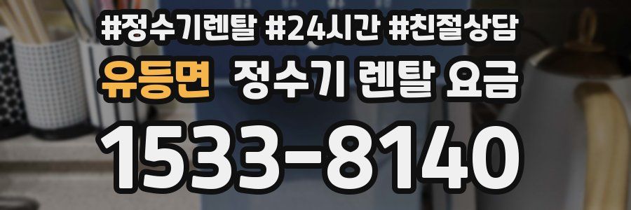 유등면 정수기 렌탈 요금