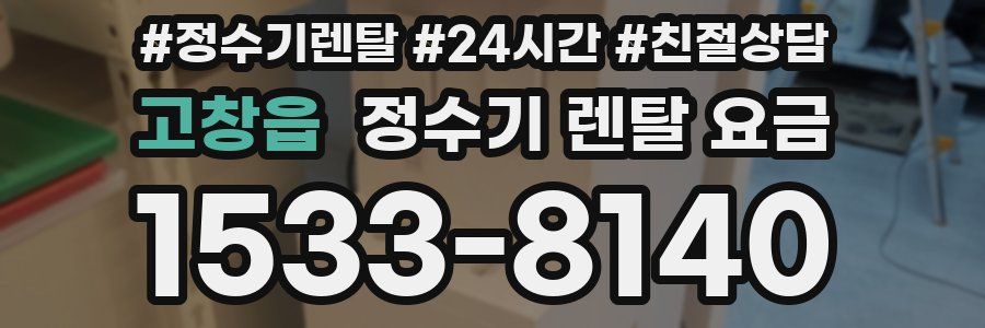 고창읍 정수기 렌탈 요금