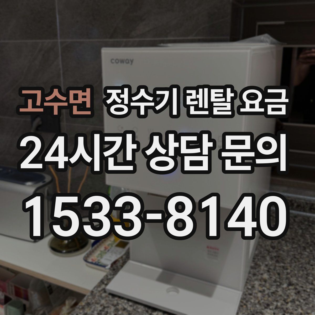 고수면 정수기 렌탈 요금