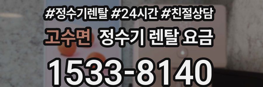 고수면 정수기 렌탈 요금
