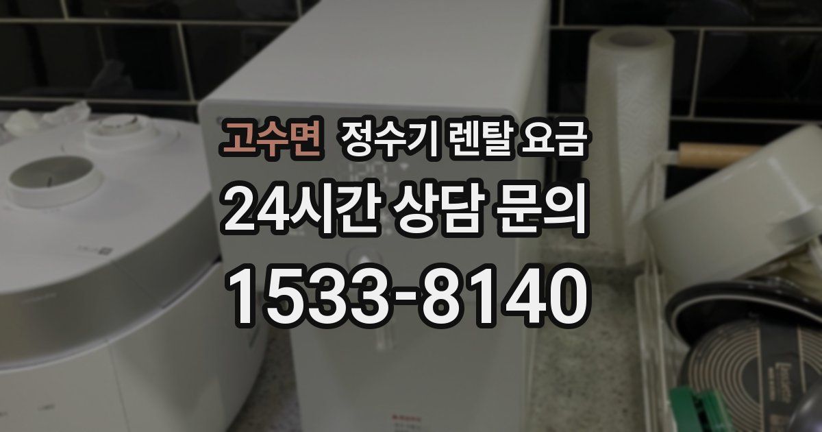고수면 정수기 렌탈 요금