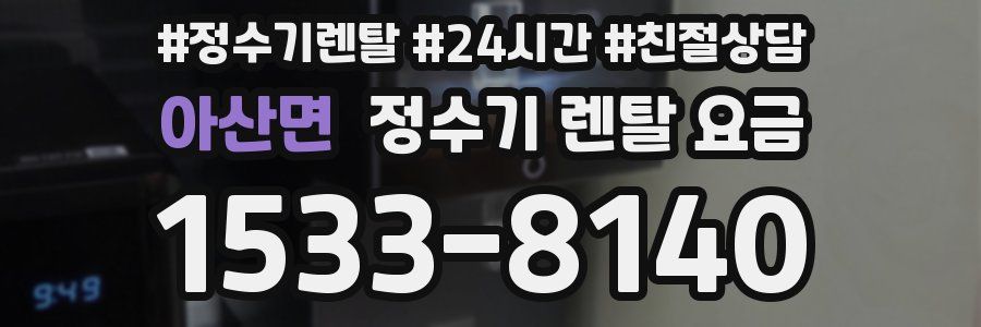 아산면 정수기 렌탈 요금