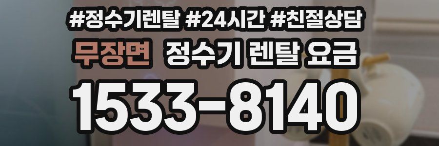 무장면 정수기 렌탈 요금