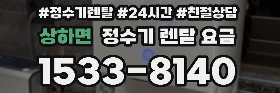 상하면 정수기 렌탈 요금