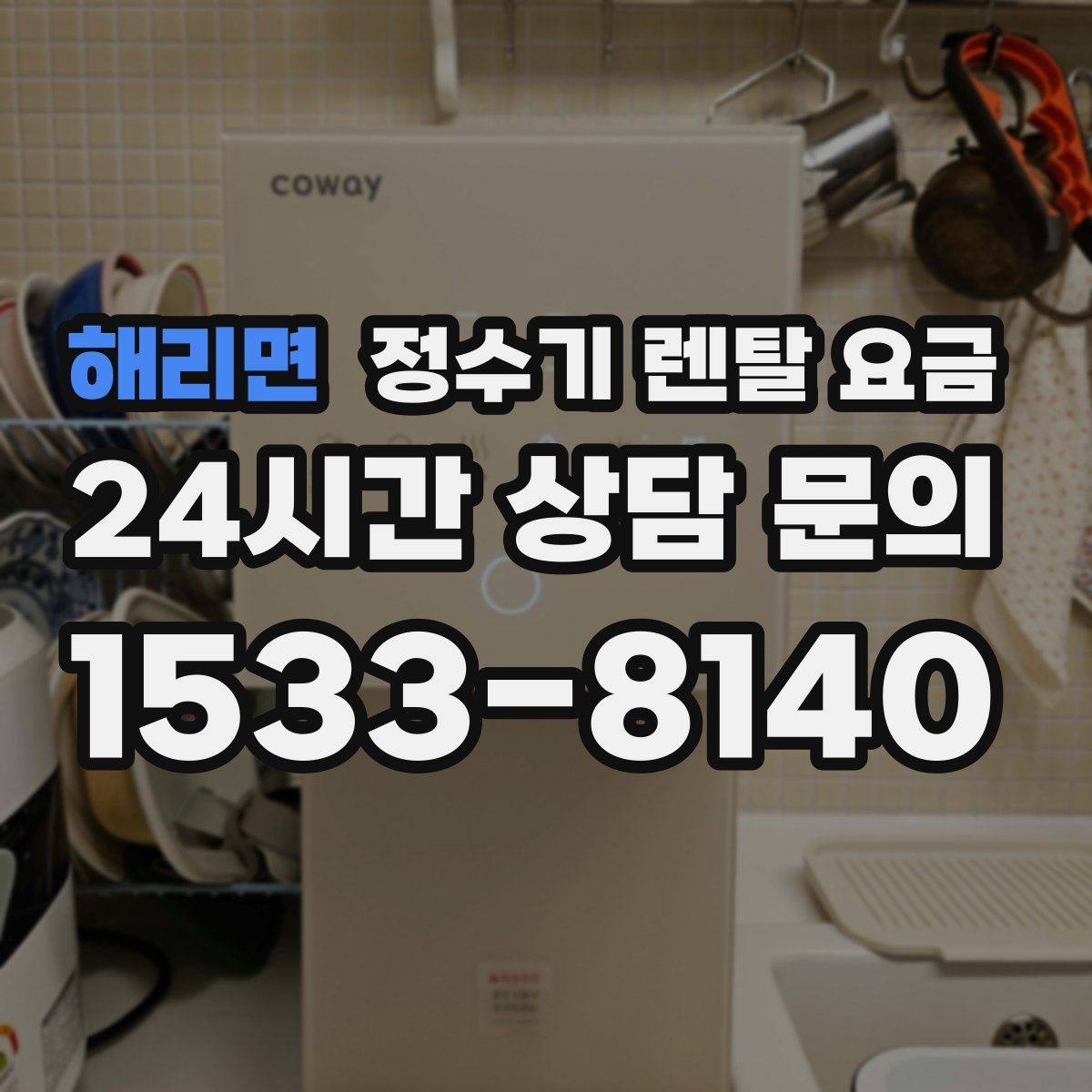 해리면 정수기 렌탈 요금 전문 설치가 필요한 이유