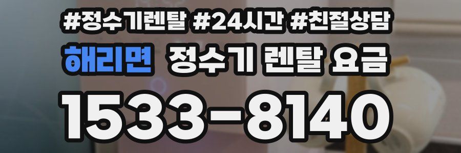 해리면 정수기 렌탈 요금