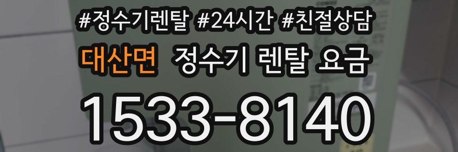 대산면 정수기 렌탈 요금