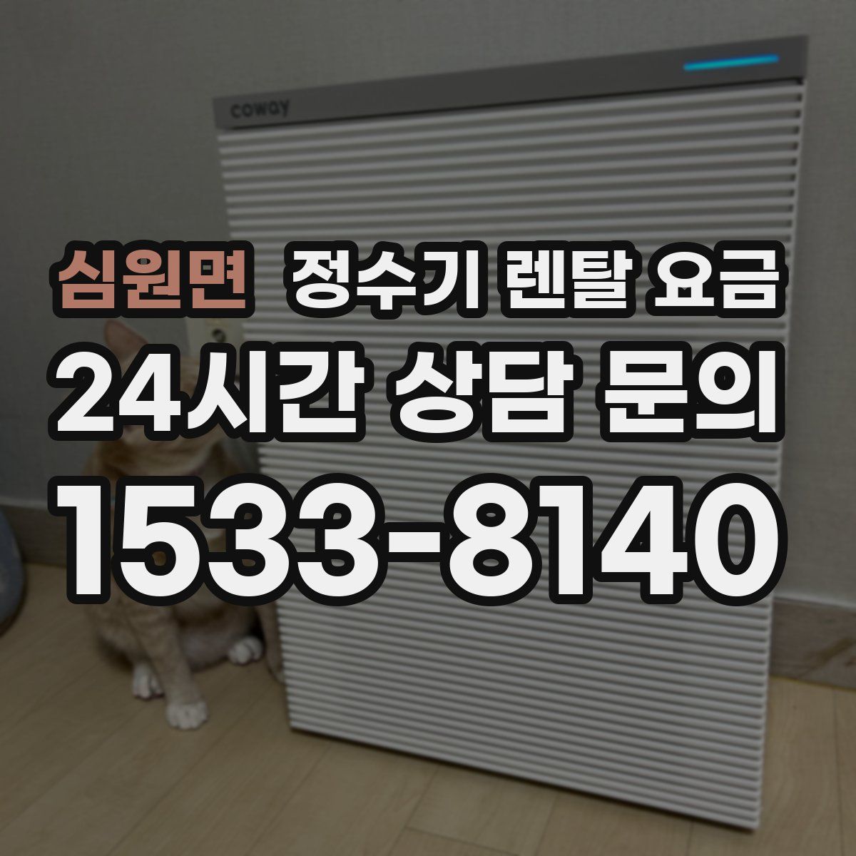 심원면 정수기 렌탈 요금