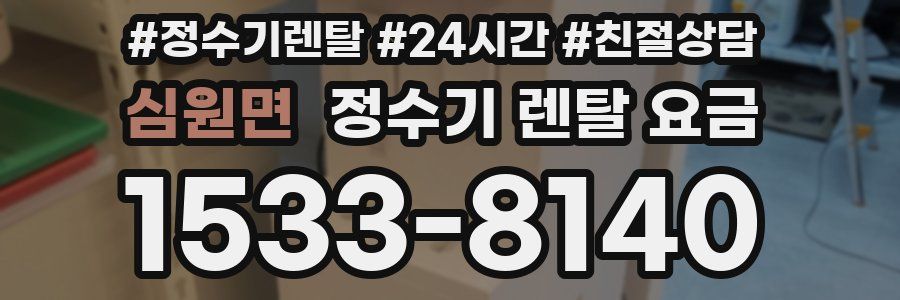 심원면 정수기 렌탈 요금