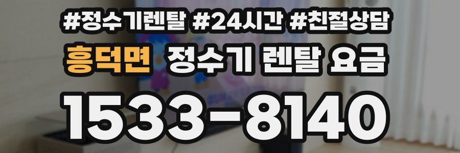 흥덕면 정수기 렌탈 요금