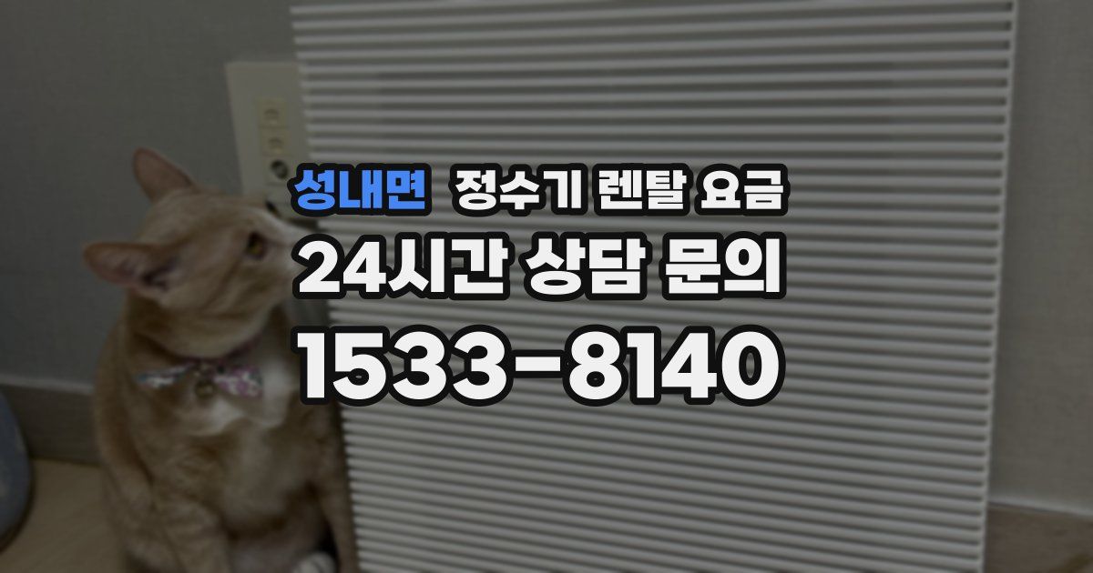 성내면 정수기 렌탈 요금