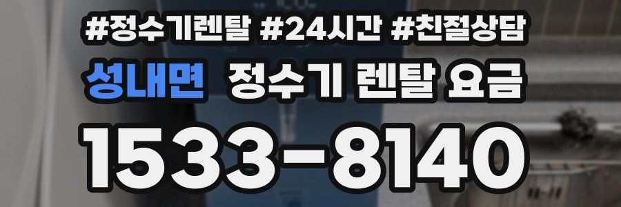 성내면 정수기 렌탈 요금