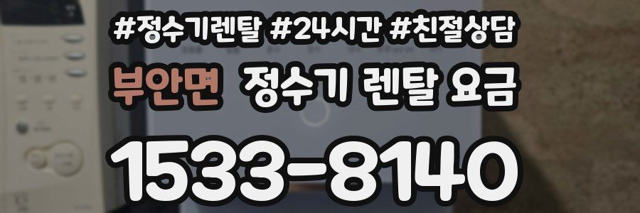 부안면 정수기 렌탈 요금