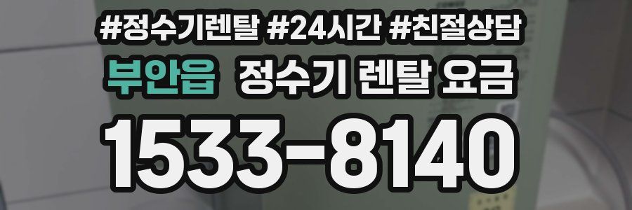 부안읍 정수기 렌탈 요금