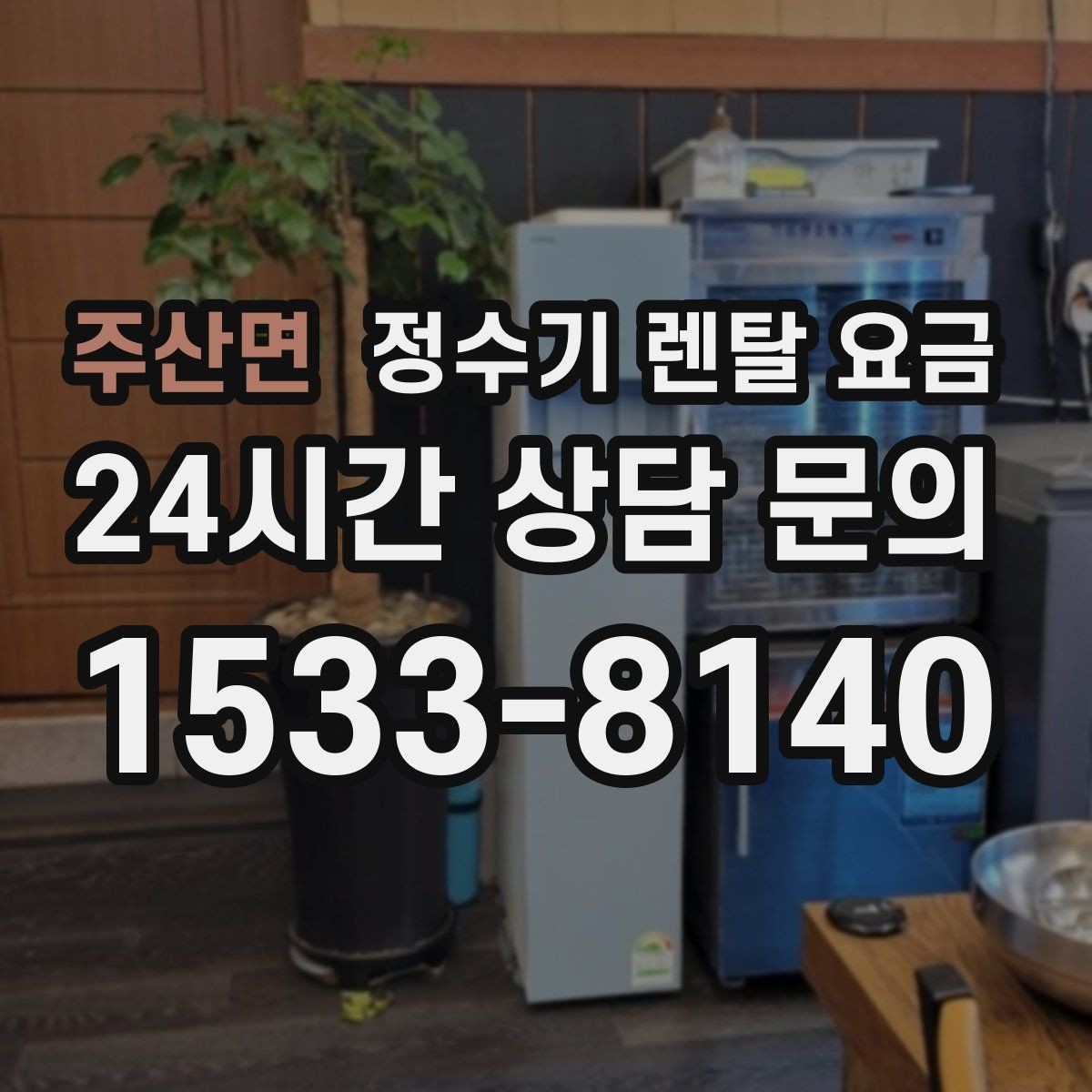 주산면 정수기 렌탈 요금 총비용 기준으로 비교해야 하는 이유