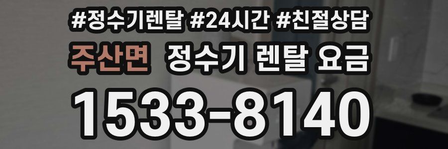 주산면 정수기 렌탈 요금