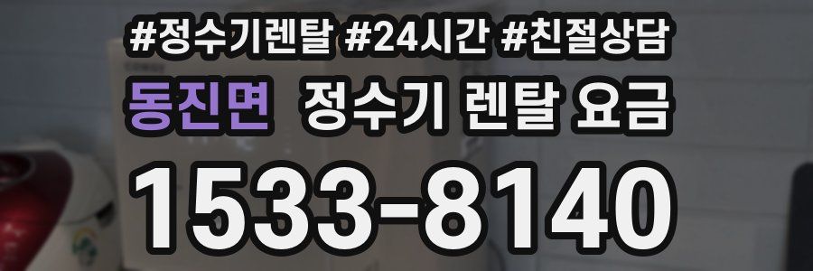 동진면 정수기 렌탈 요금