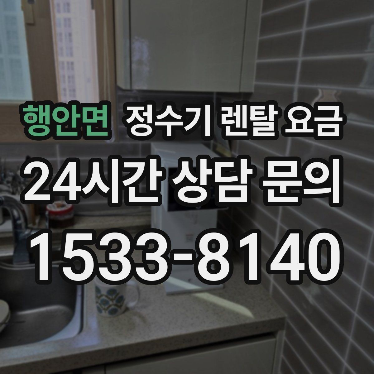 행안면 정수기 렌탈 요금 정수 전용이 더 나은 경우 정리