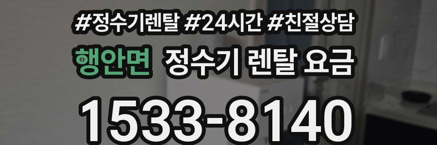 행안면 정수기 렌탈 요금